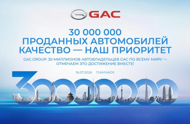 GAC отметил выпуск 30-миллионного автомобиля