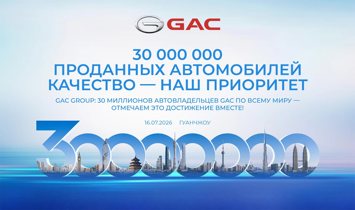 GAC отметил выпуск 30-миллионного автомобиля