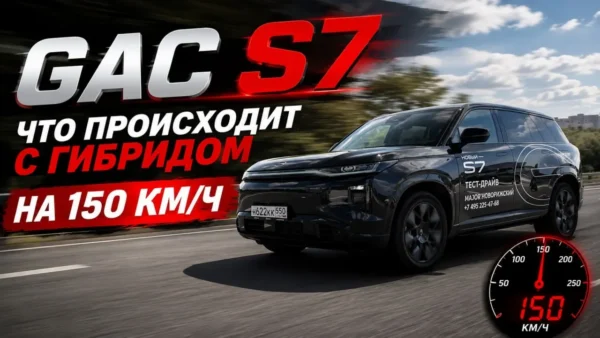 Видеообзор GAC S7: зарядка, батарея и потеря заряда
